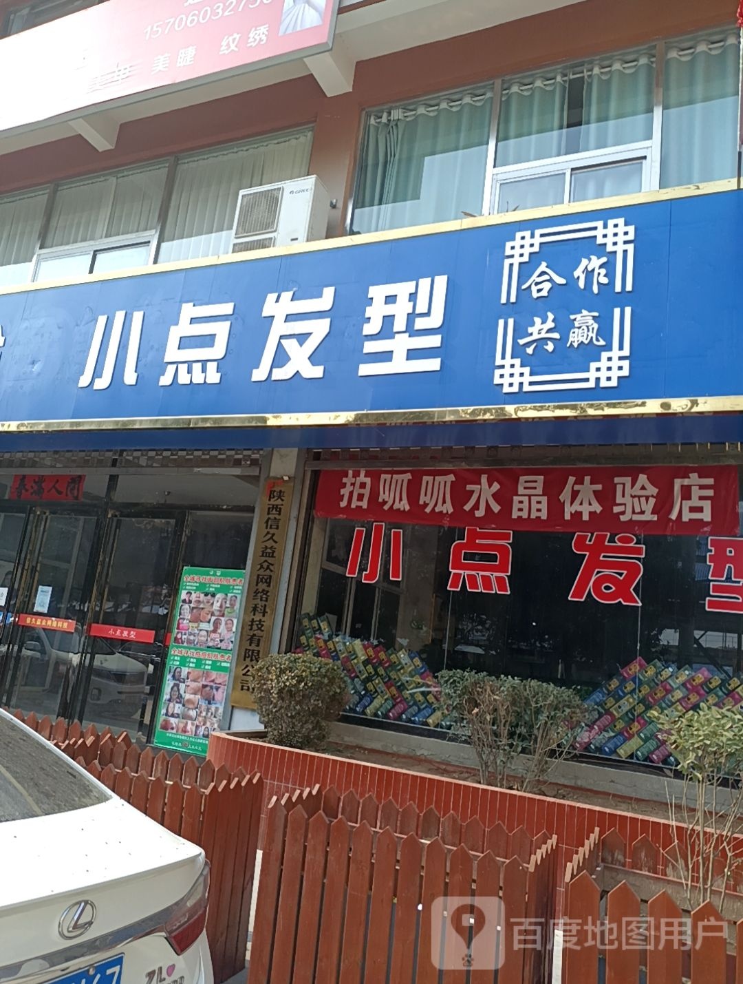 小点发型(东一路店)