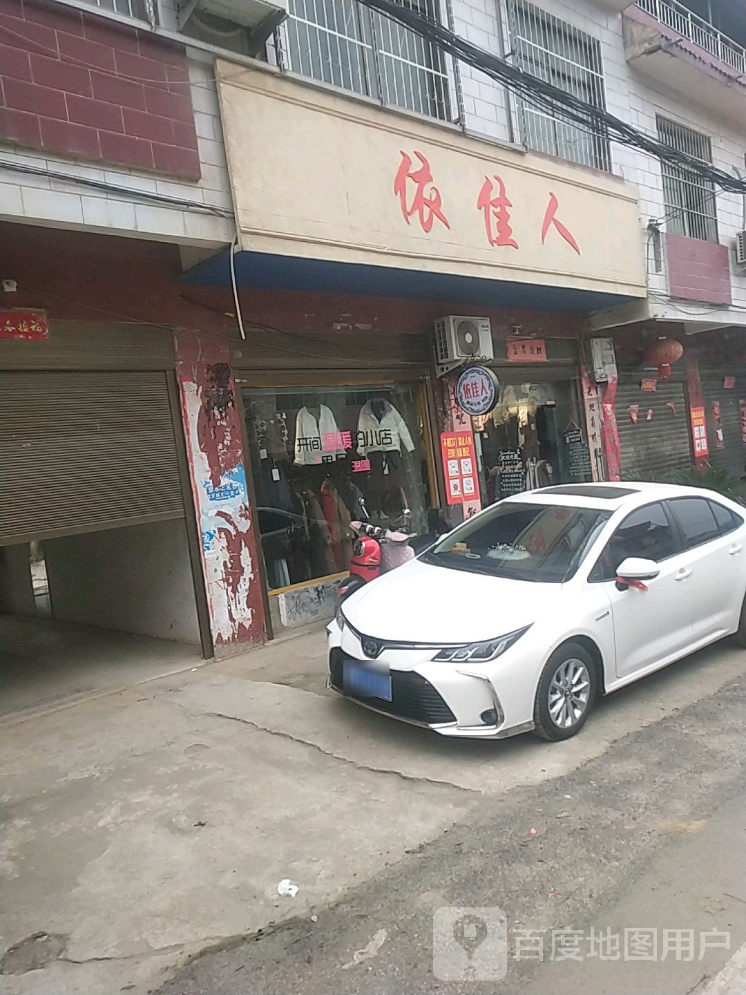 内乡县桃溪镇依佳人(桃溪路店)