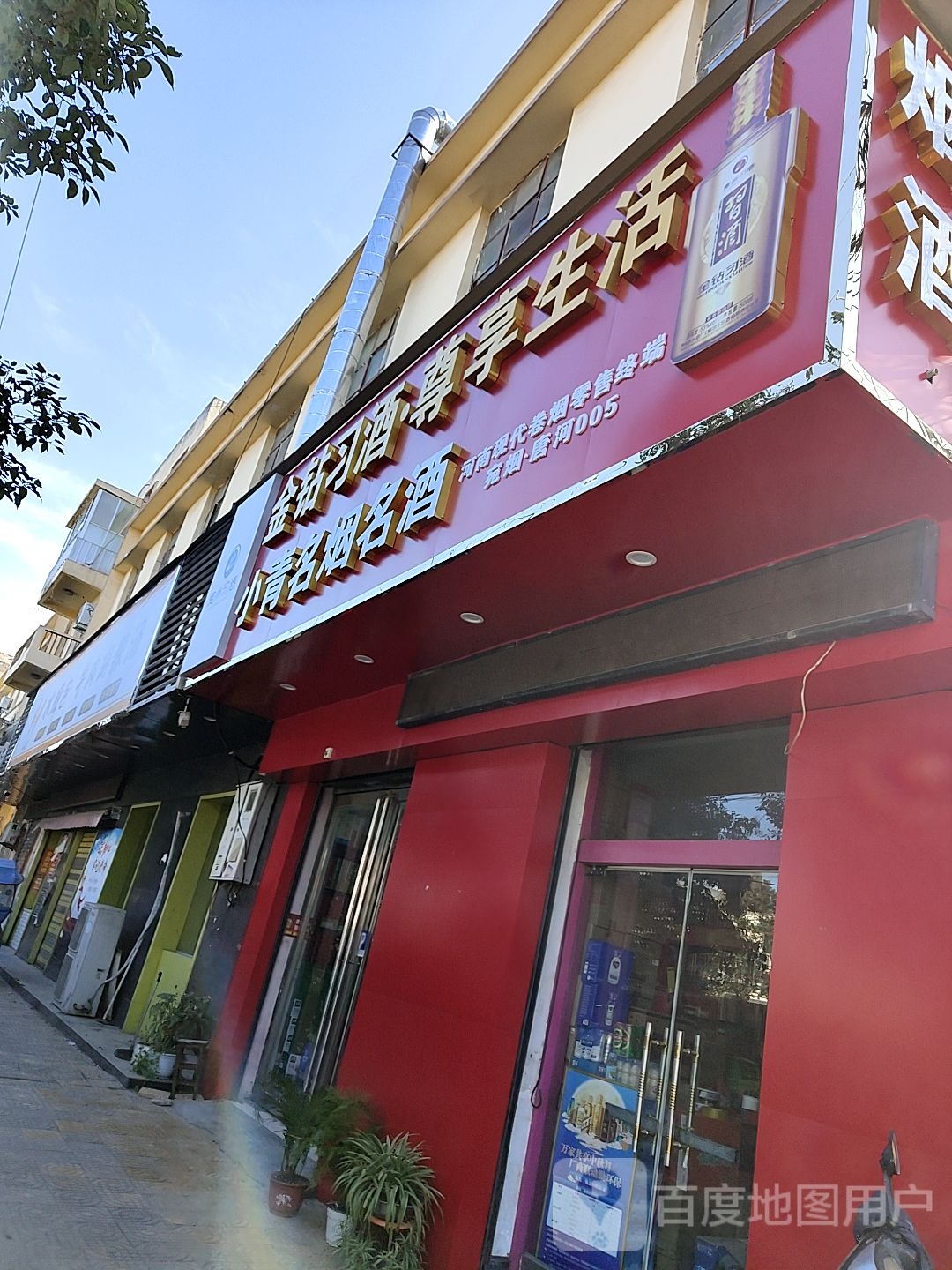 唐河县惠源名烟名酒(建设路店)