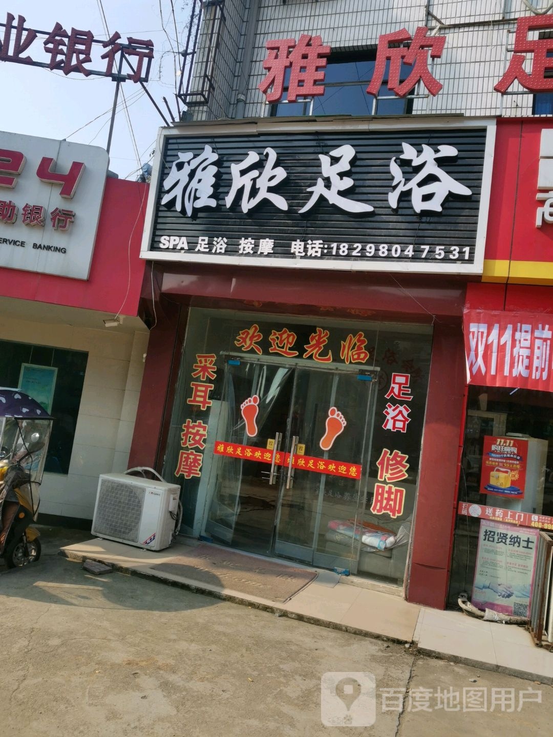 雅欣足浴
