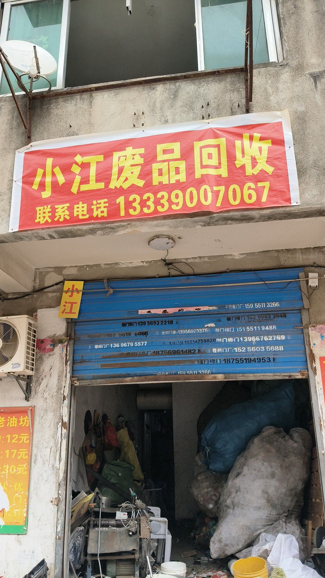 小江废品回收