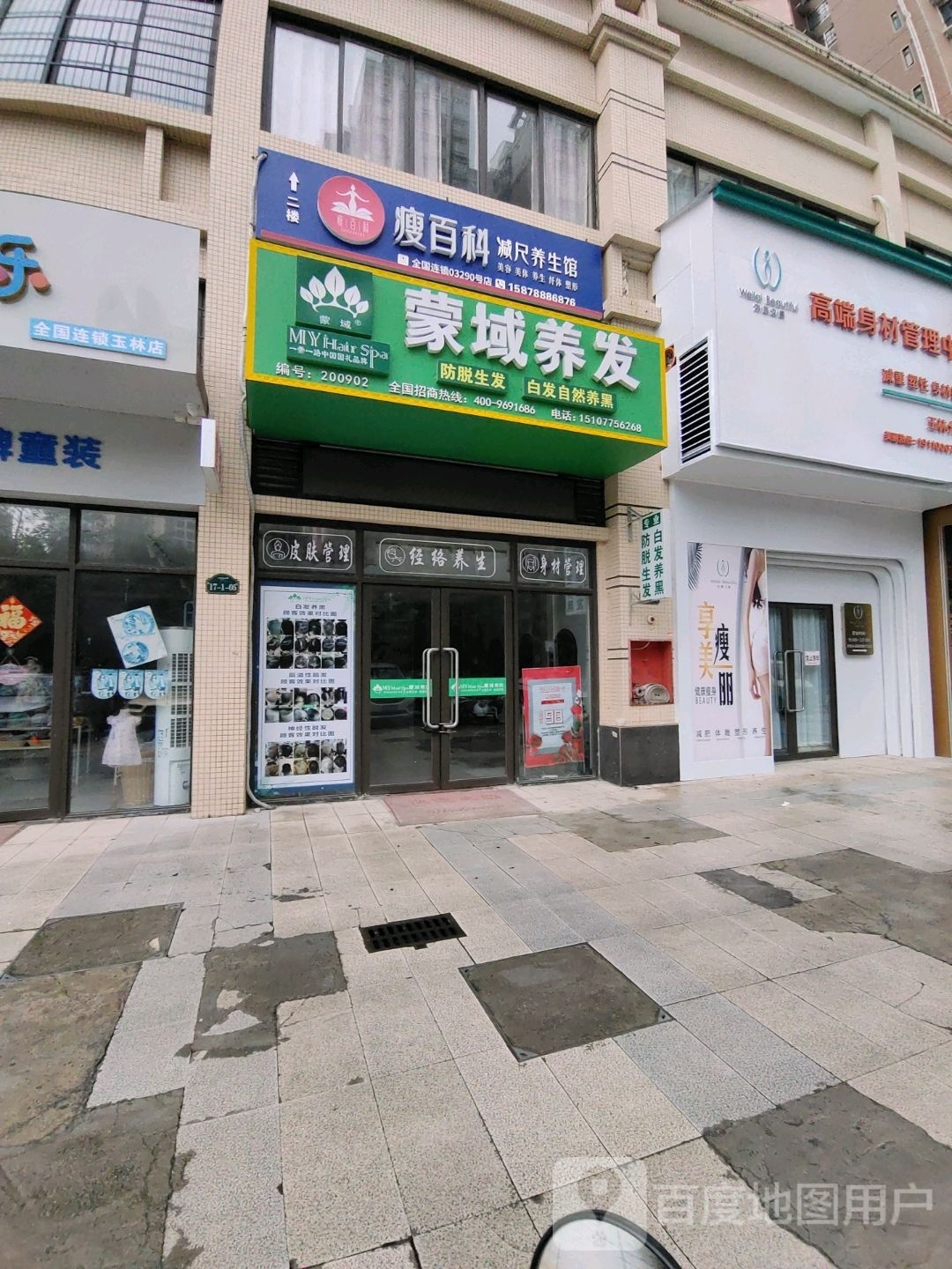 蒙域养发(文苑路店)