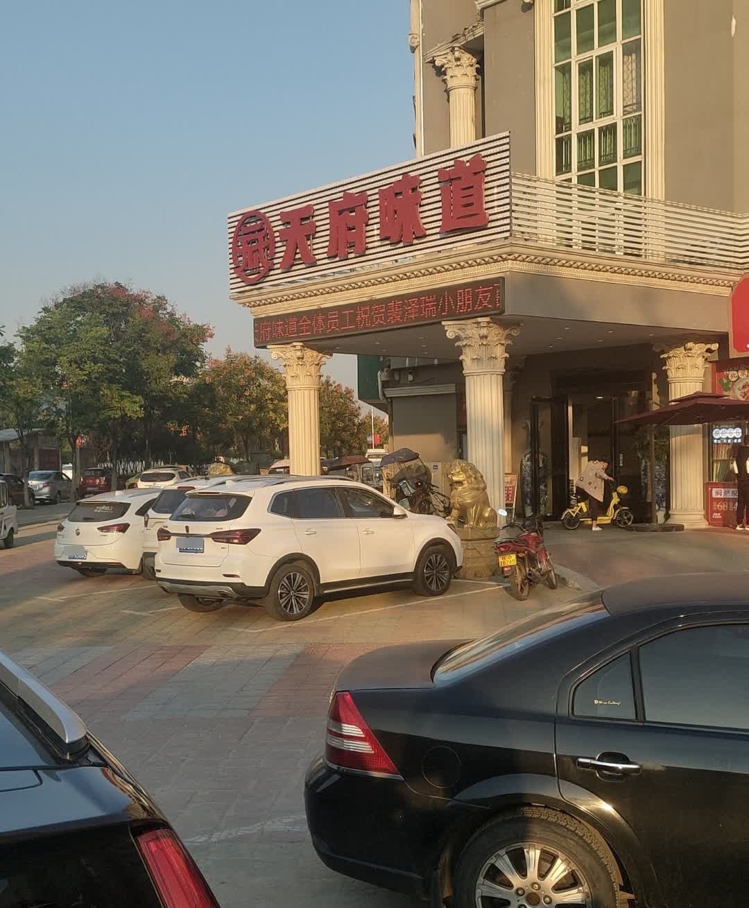 天府味道(顺安店)