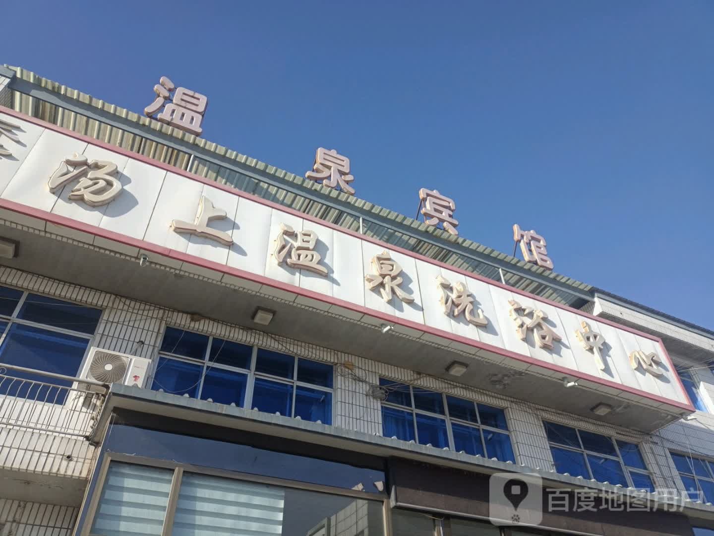 兴城市东辛庄汤上温泉洗育中心