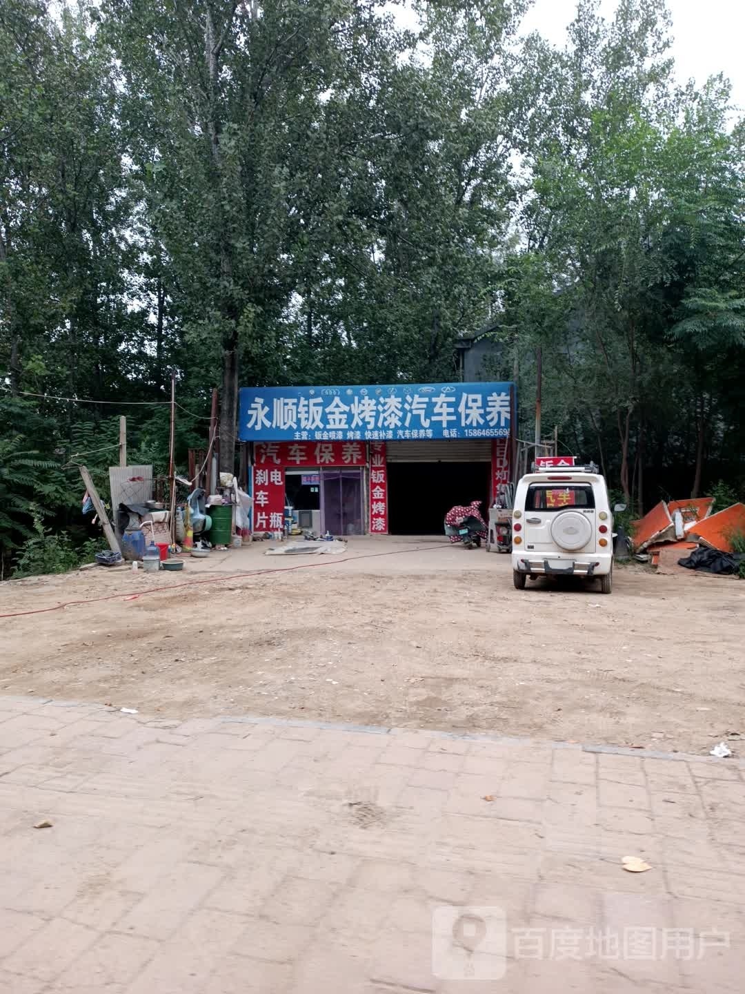 永顺钣金喷漆烤漆汽车保养