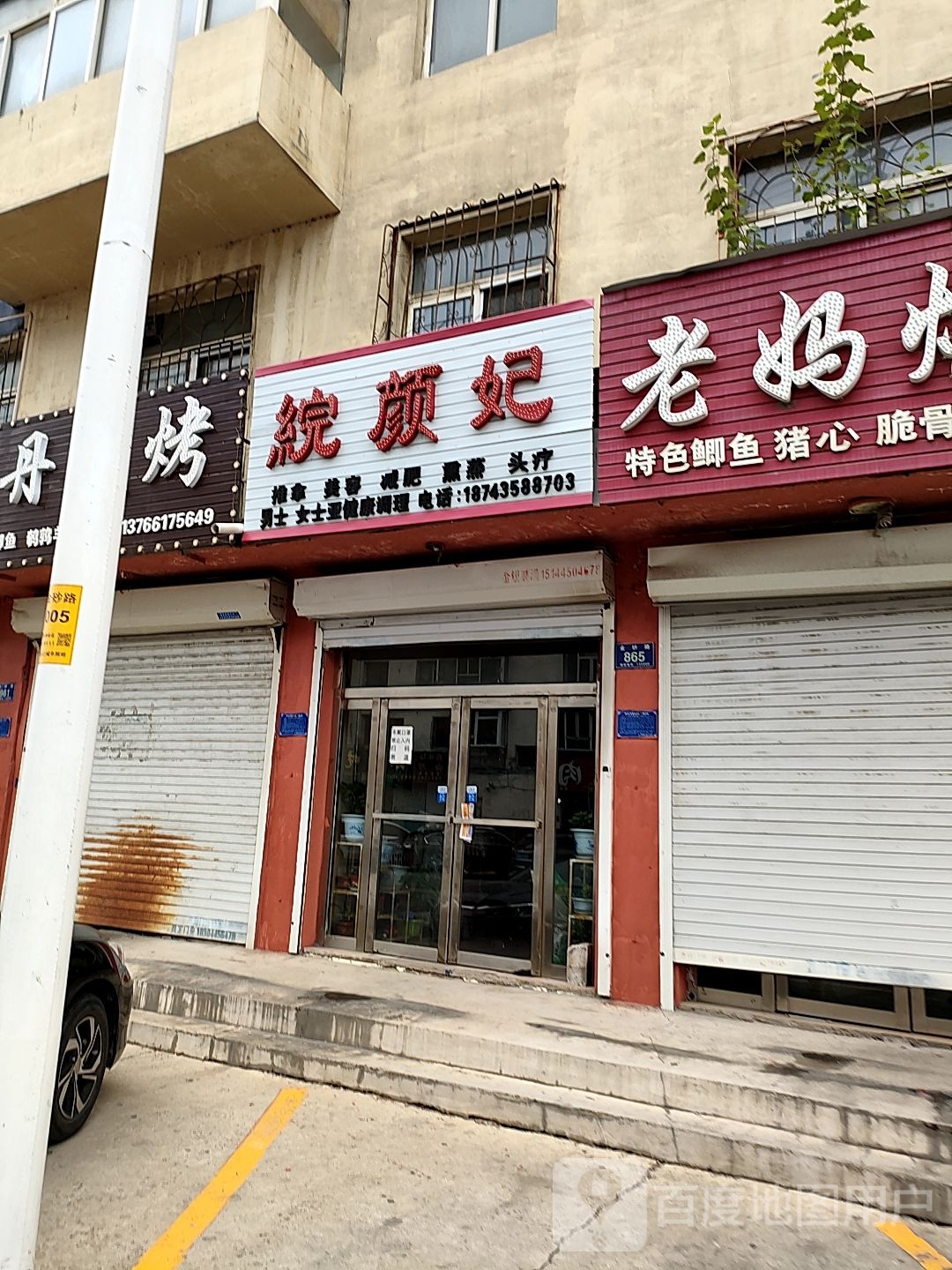 綄颜妃推拿美容