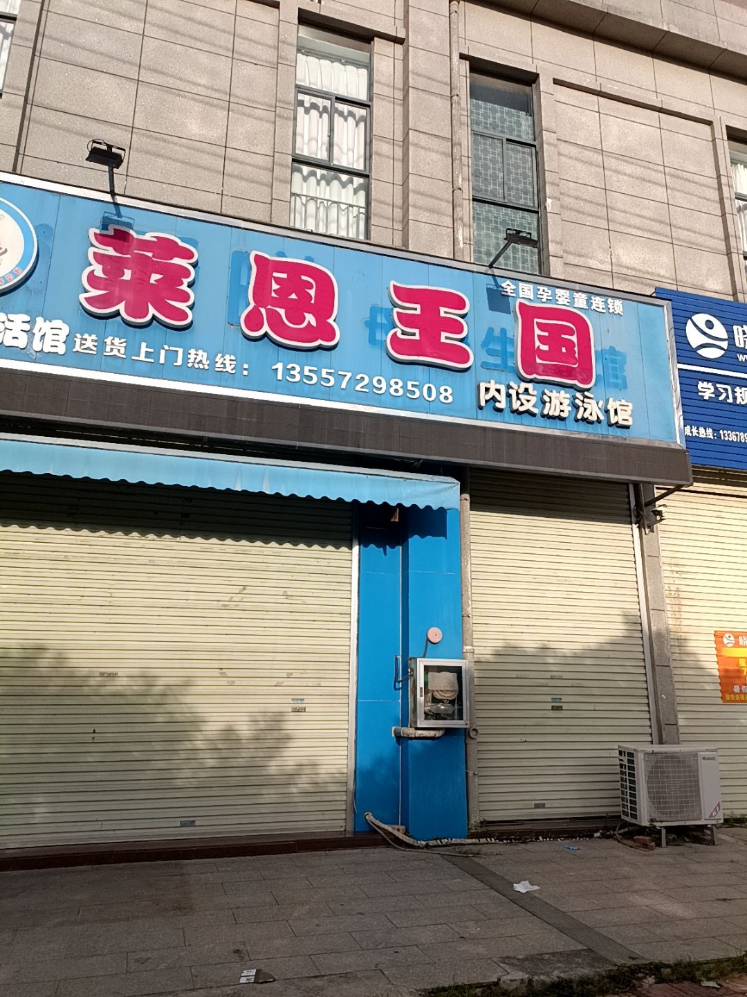 莱恩王国(城西路店)
