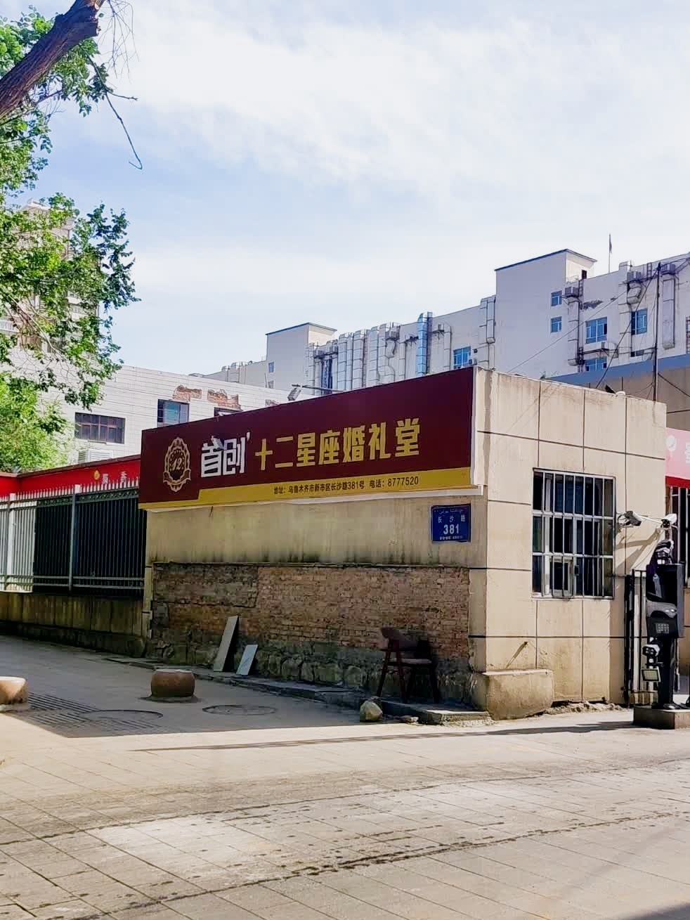 12星座婚礼堂