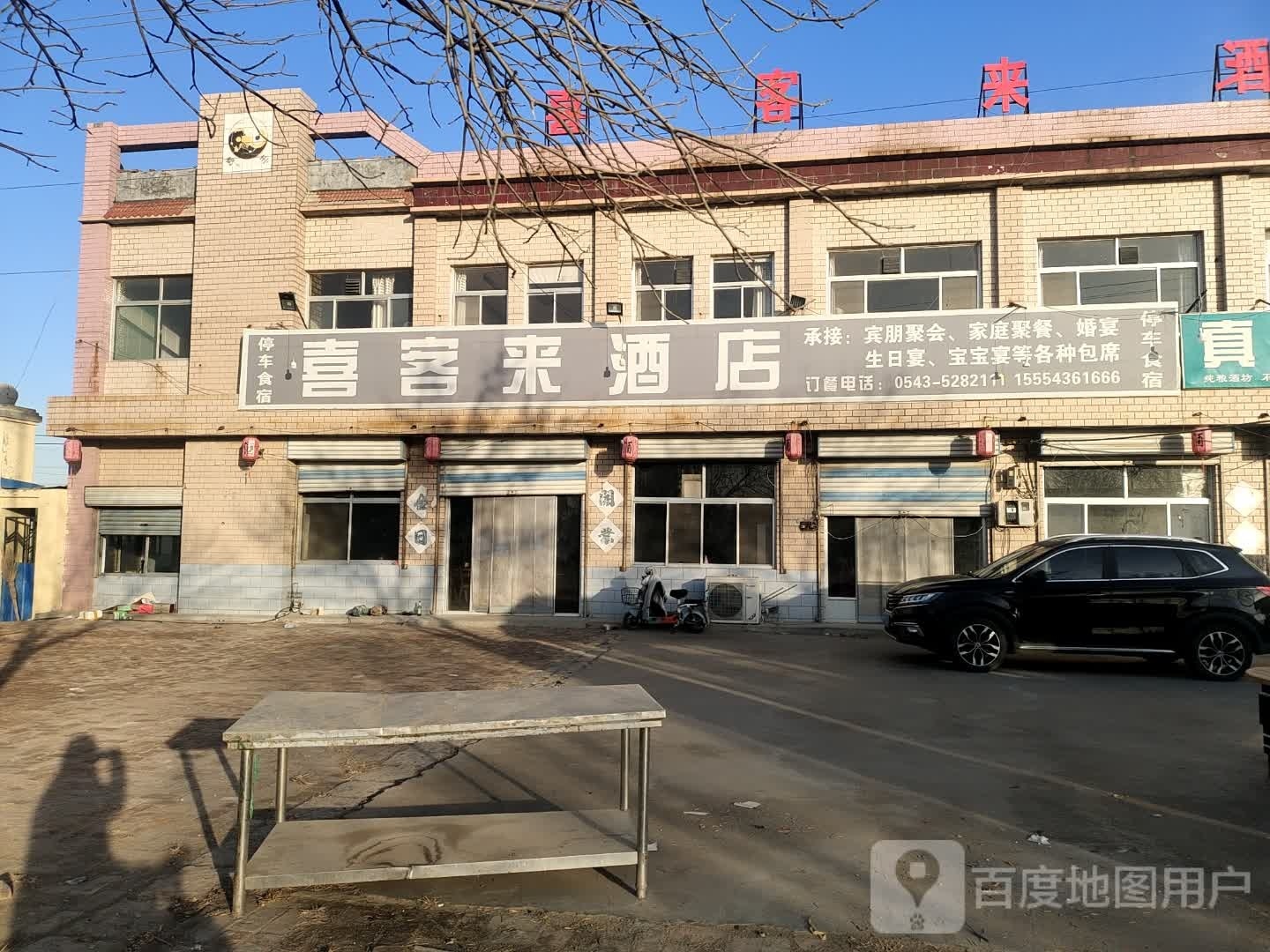 喜客来酒店