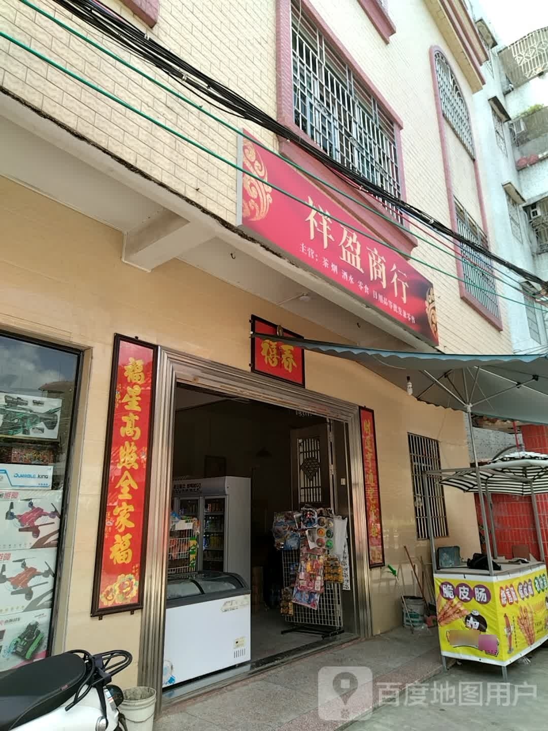 祥盈商行