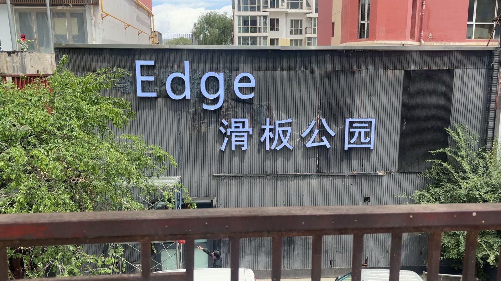 Edge滑板公园