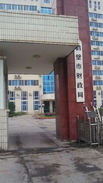鹤壁市财政局