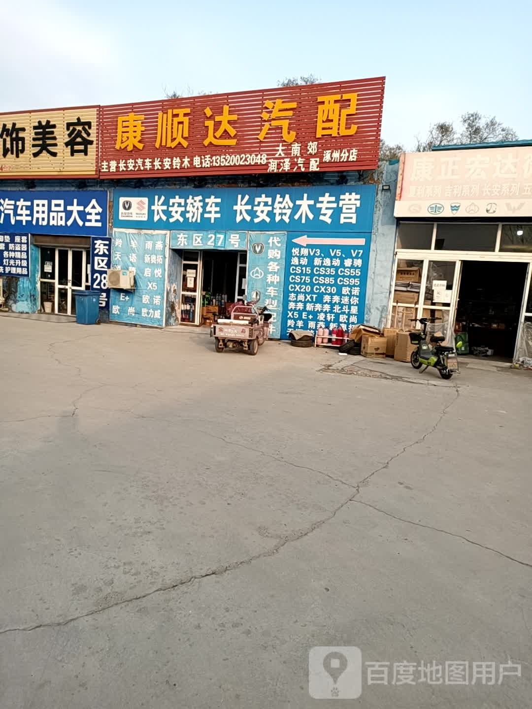 康顺达汽配(涿州分店)