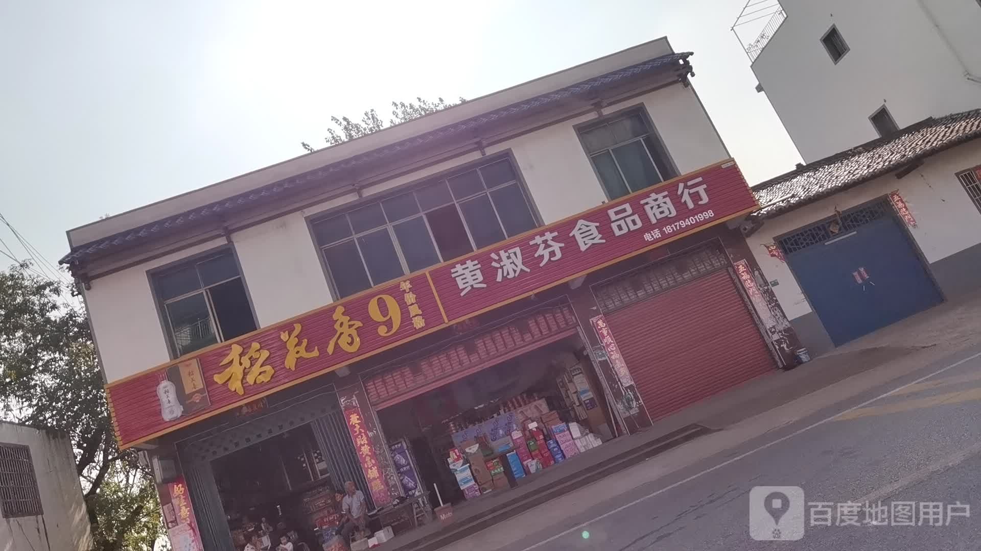 黄淑芬食品商行