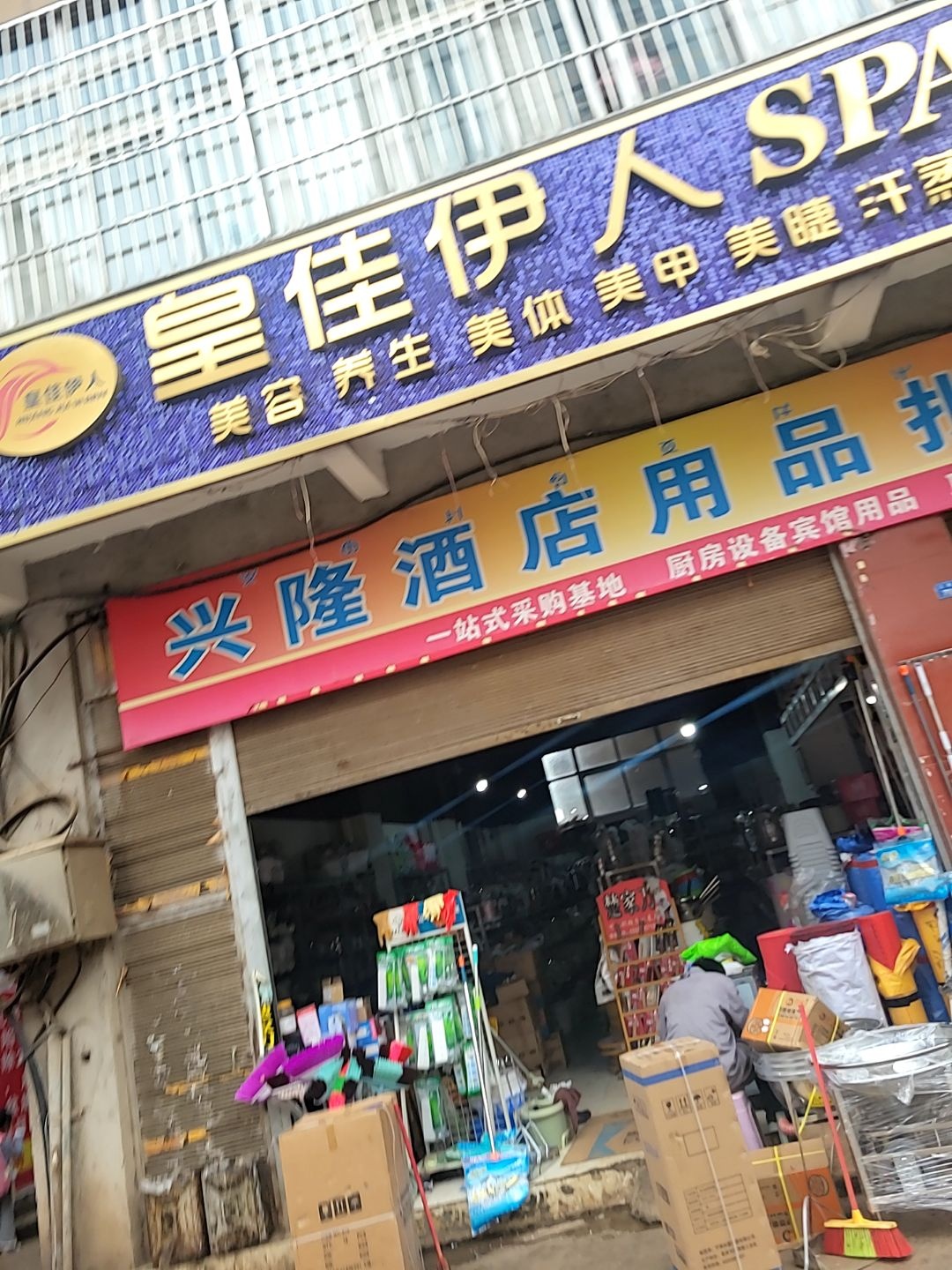 皇佳伊人SPA馆
