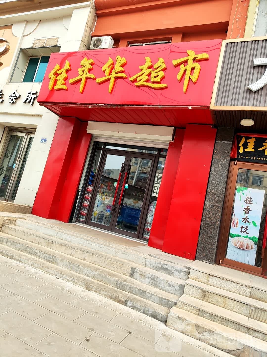 佳年华超市(富康街店)