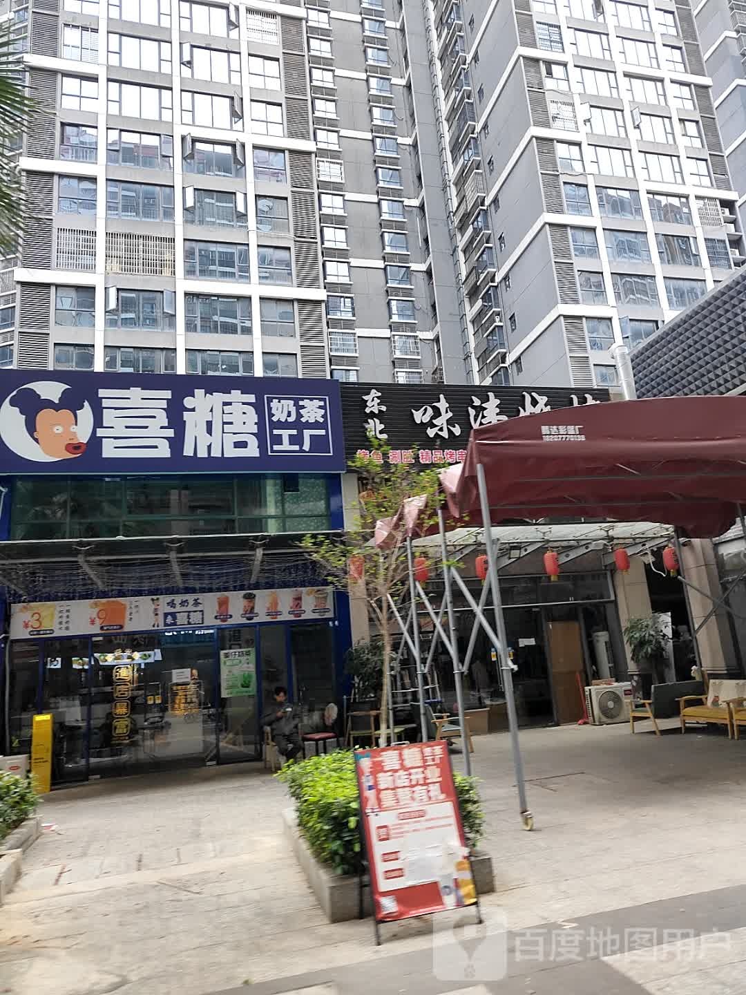 味沣烧烤