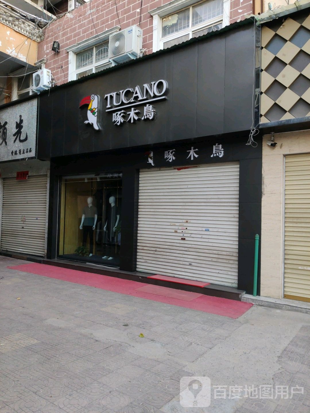 鹿邑县啄木鸟(唐润百货店)