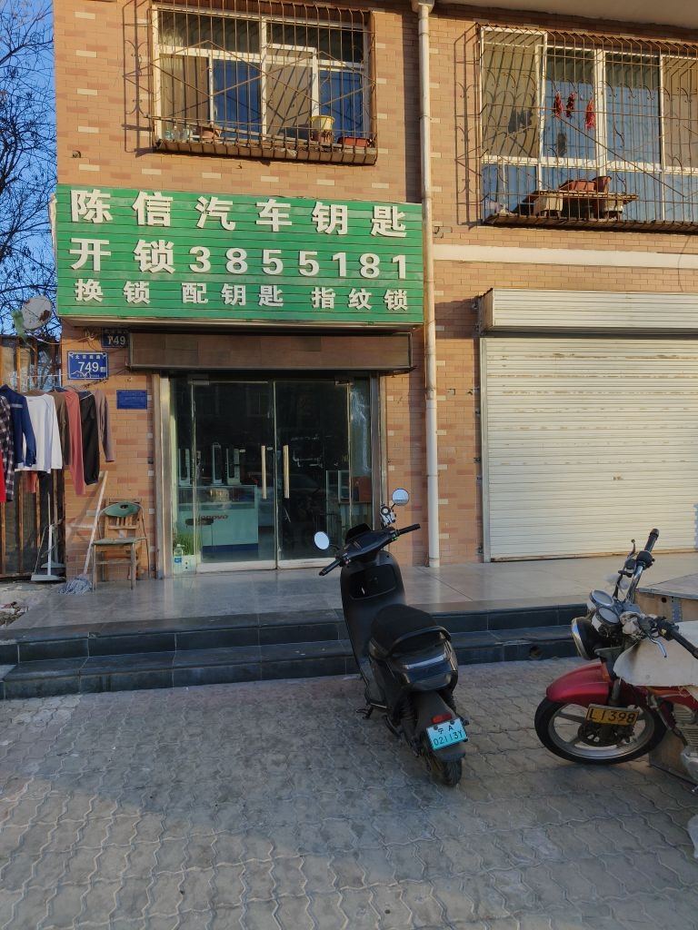 陈信开锁(嘉兴苑店)