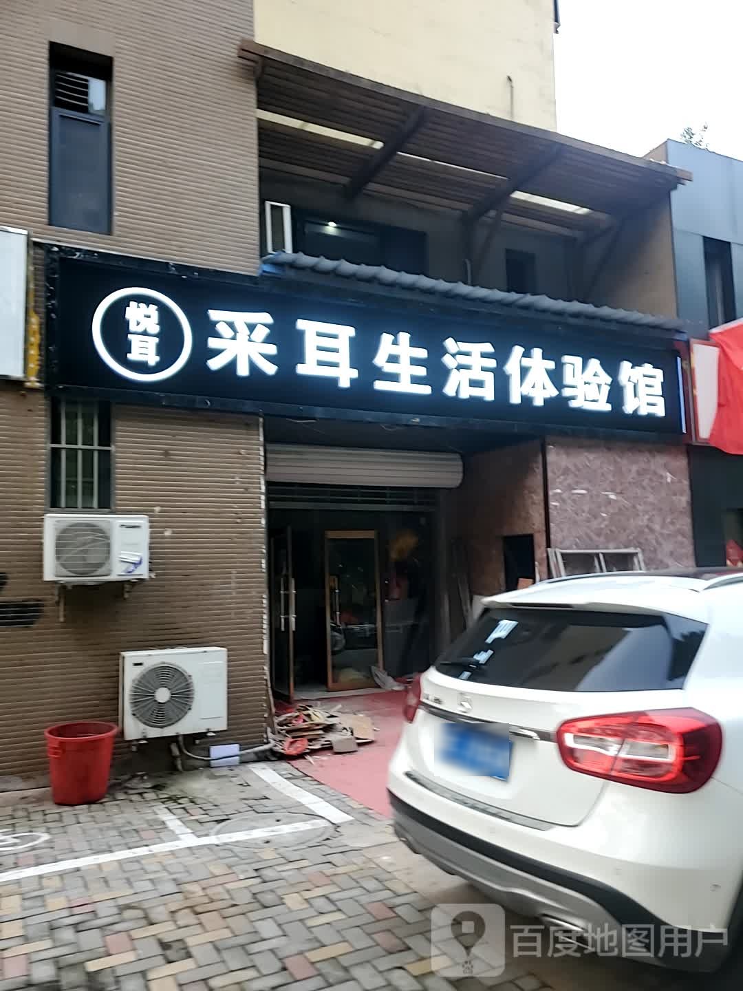 悦耳采耳生活体验馆(阳光印象店)