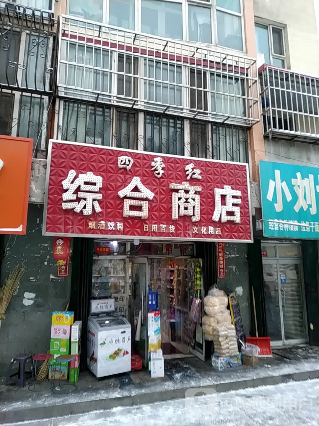 四季红综合商店