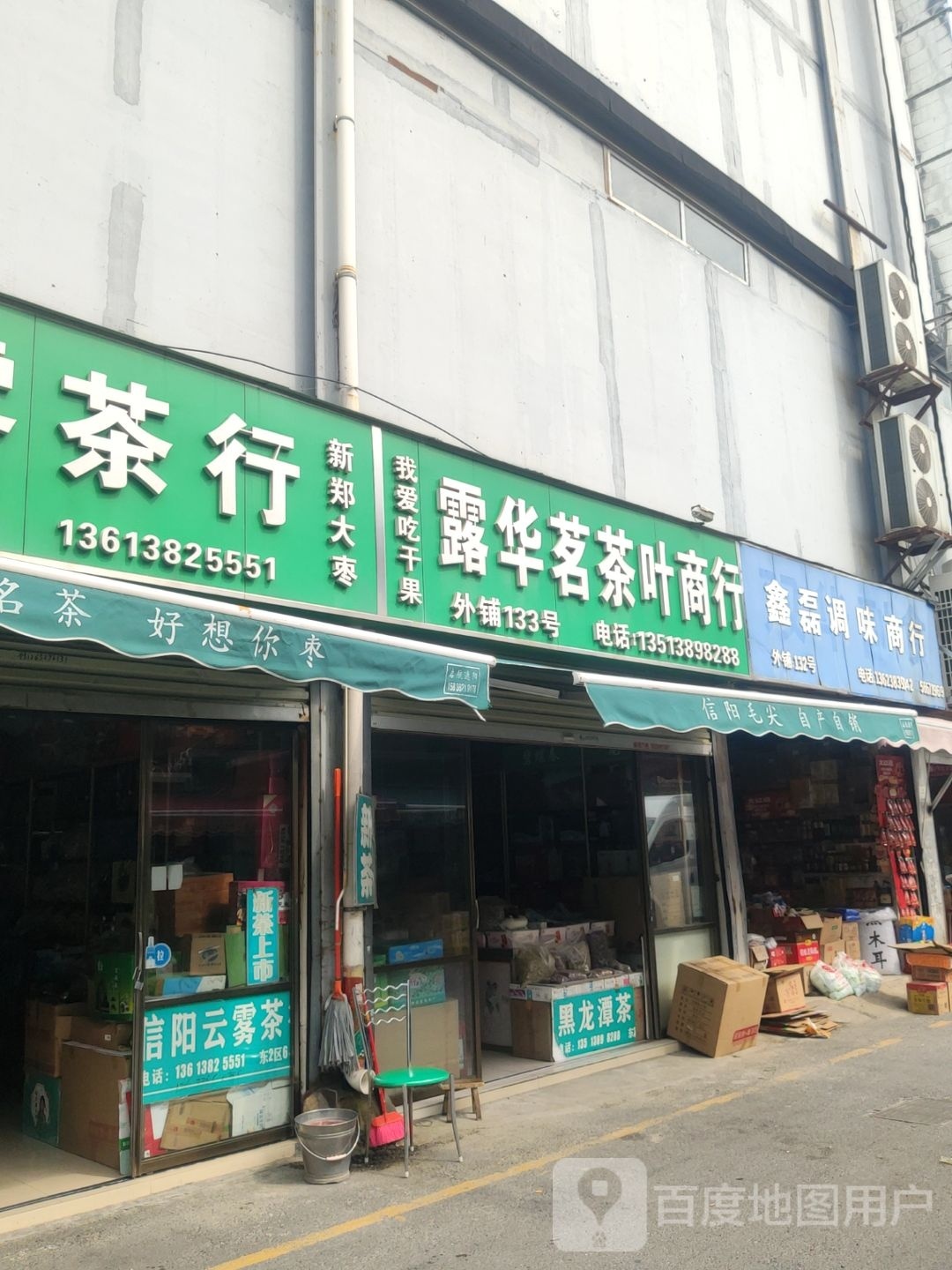 露华茗茶叶商行