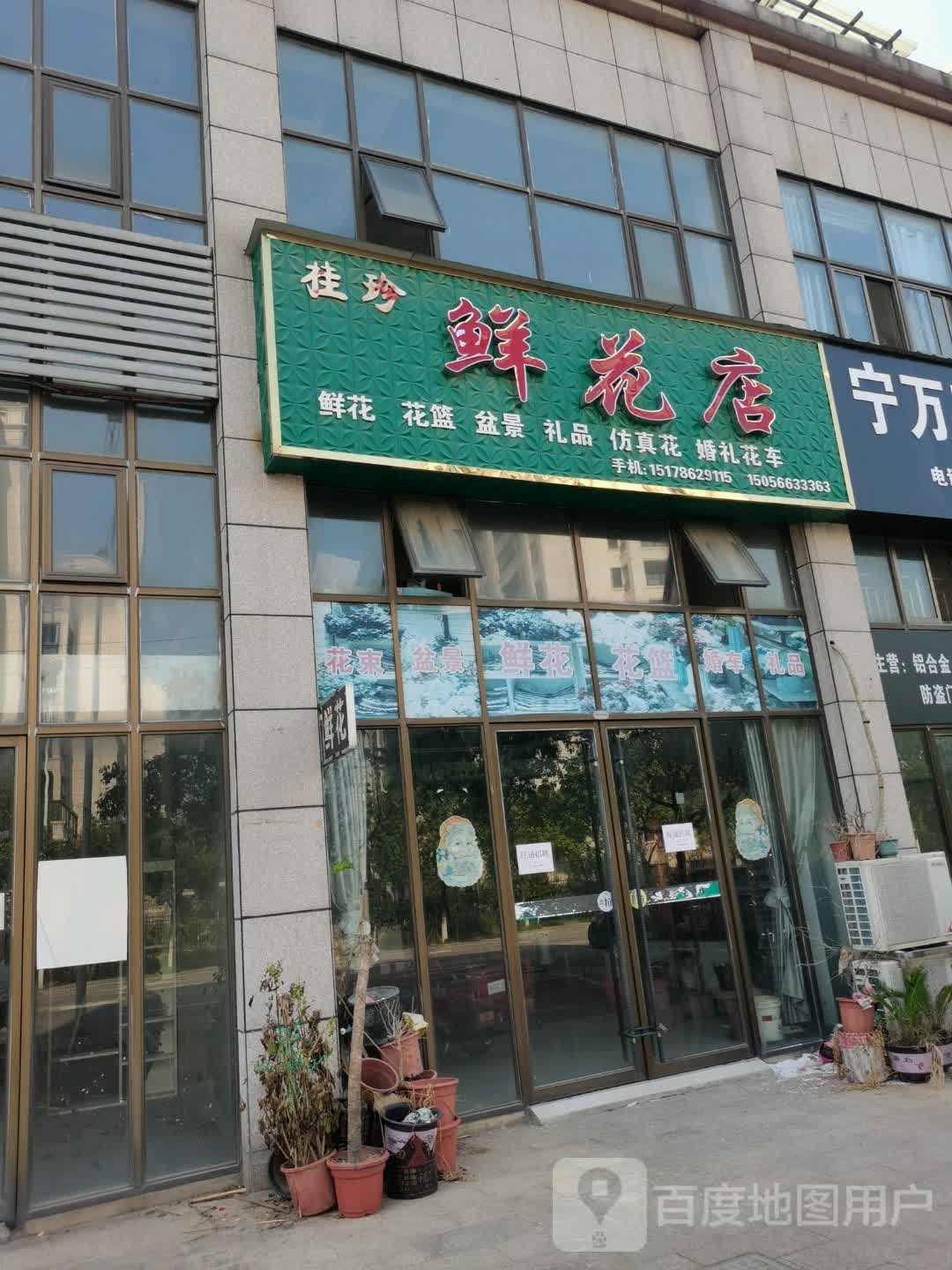 桂珍鲜花店