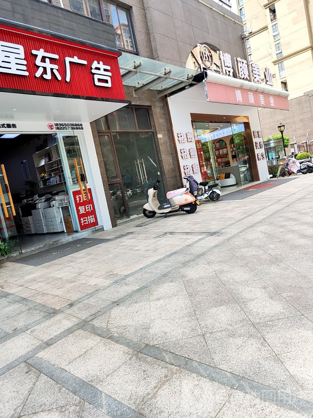 博颜美业(尚城国际店)