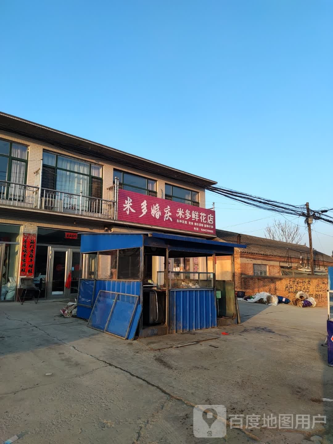 米多鲜花店