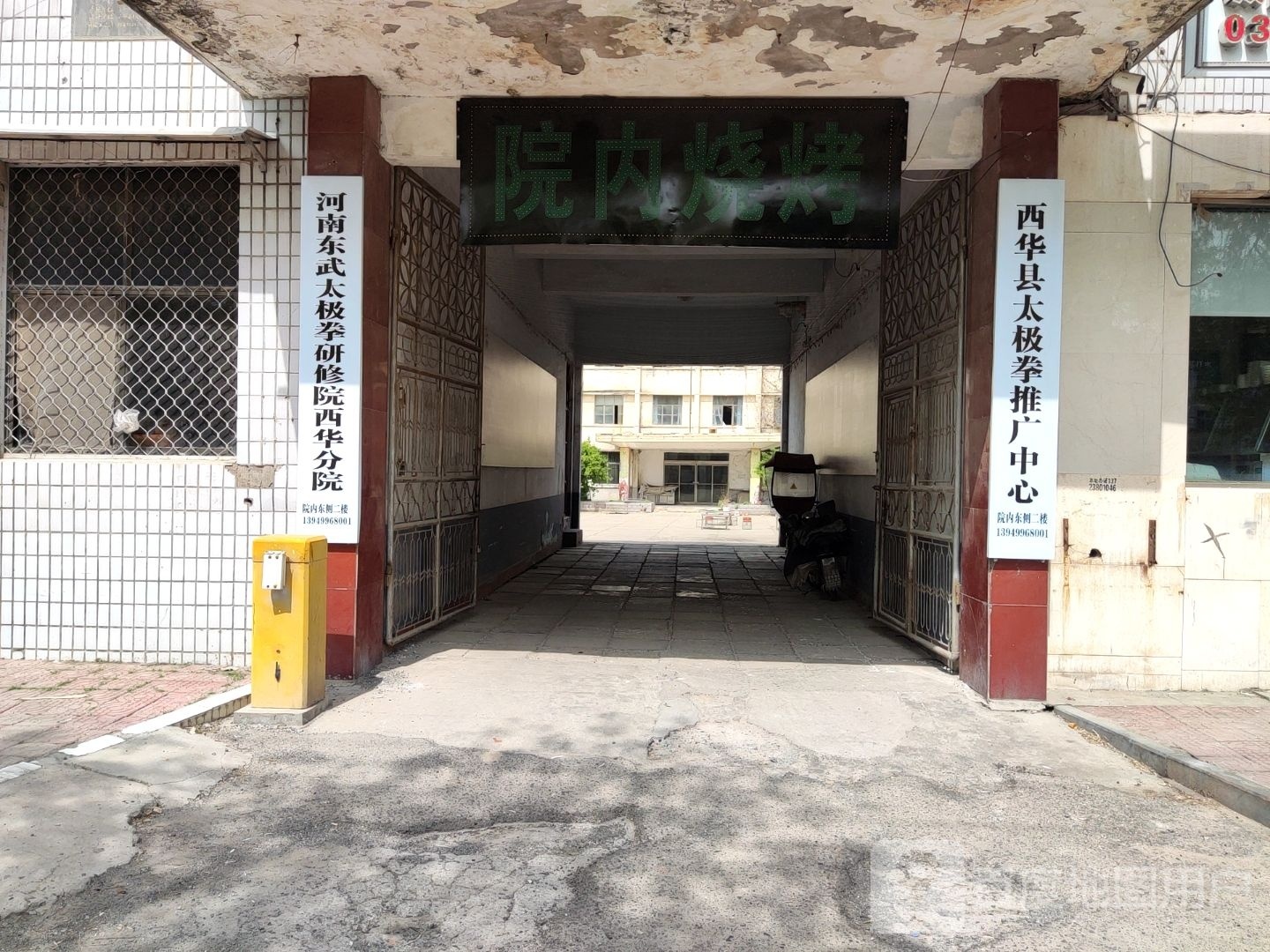 西华县太极拳推广中心
