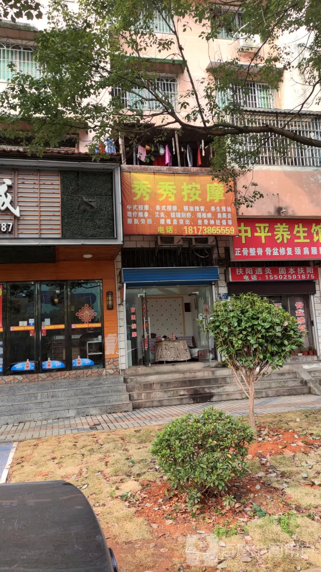 秀秀按摩店