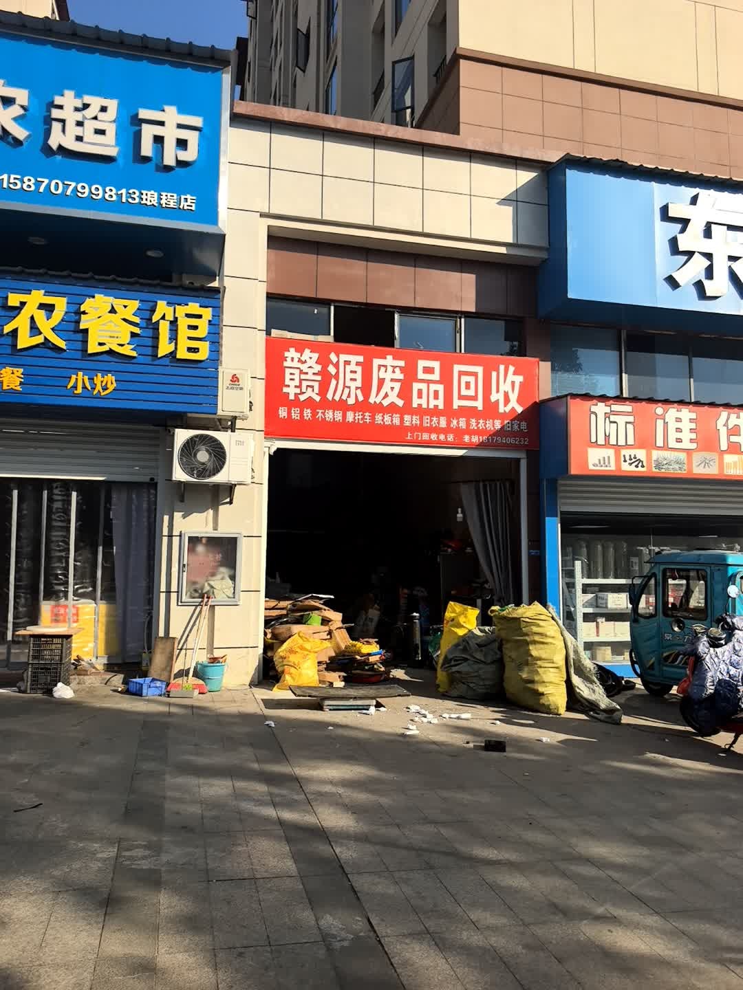 废品收购站