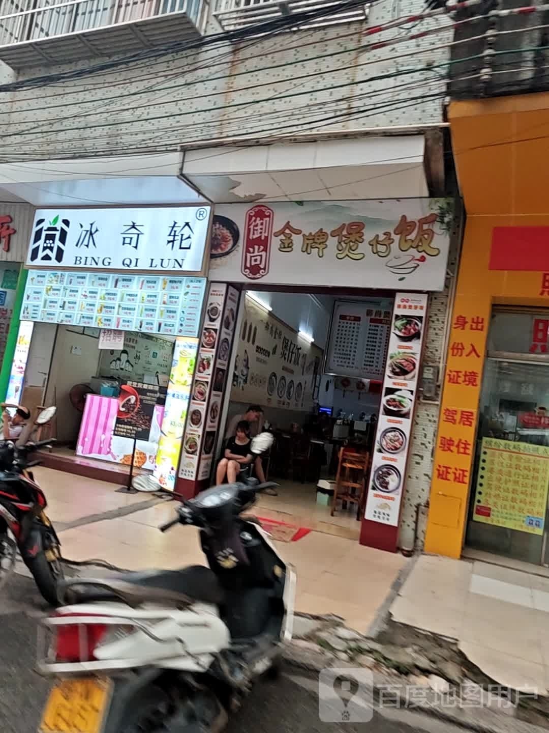 御尚金牌煲仔饭(人民中路店)