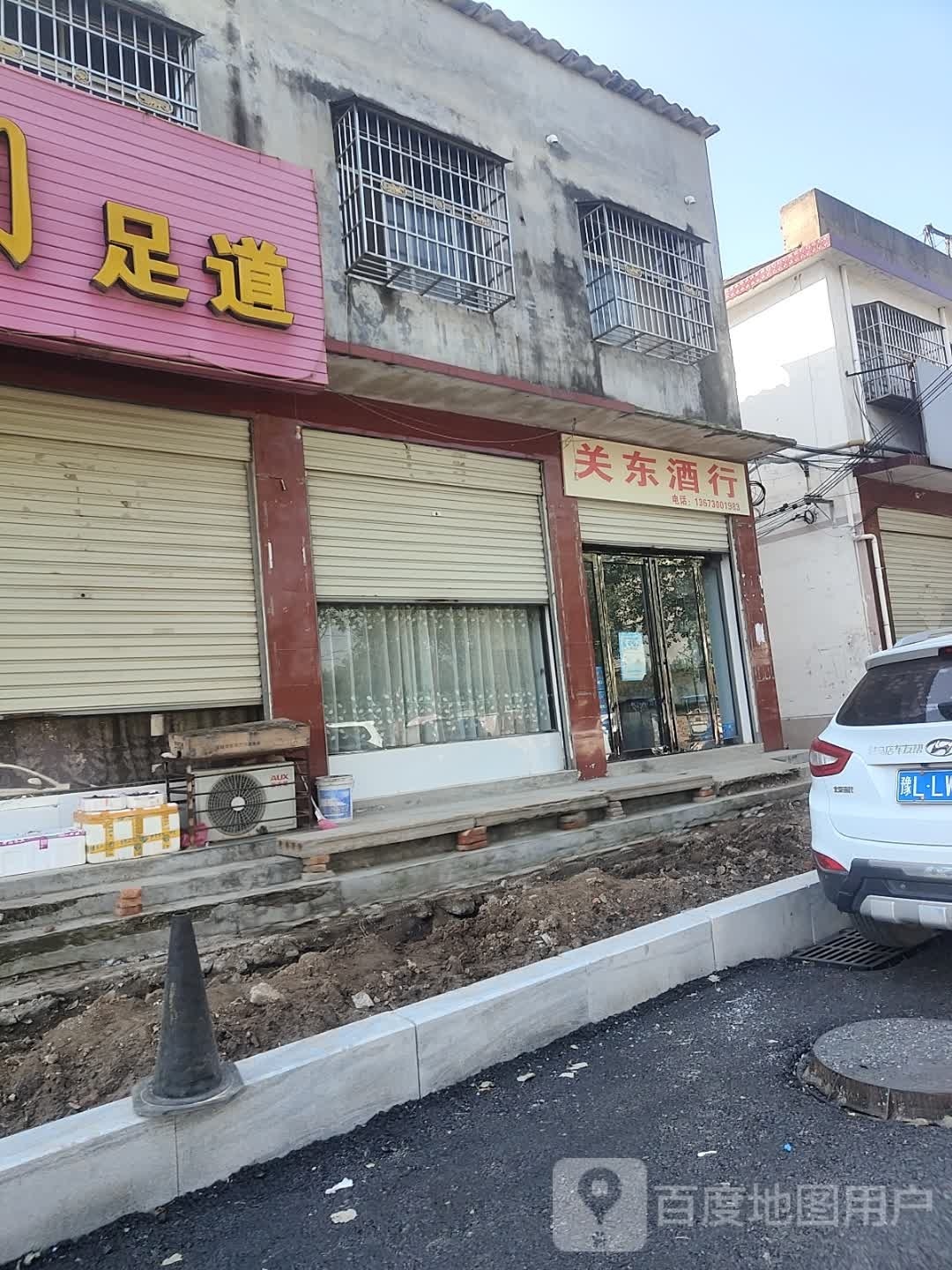 遂平县关东酒行(民安路店)