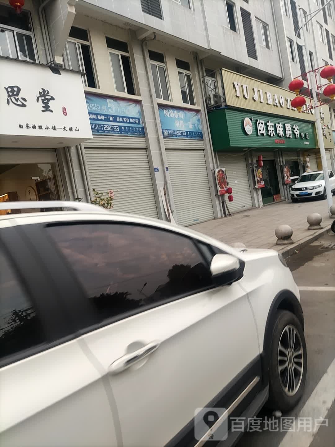 闽东味爵爷