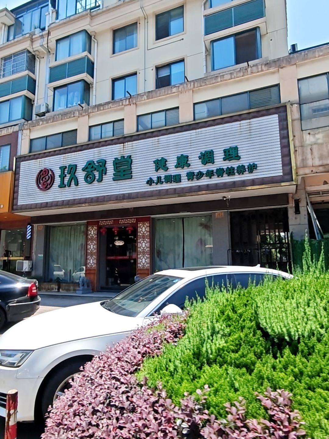 玖舒堂健康调理