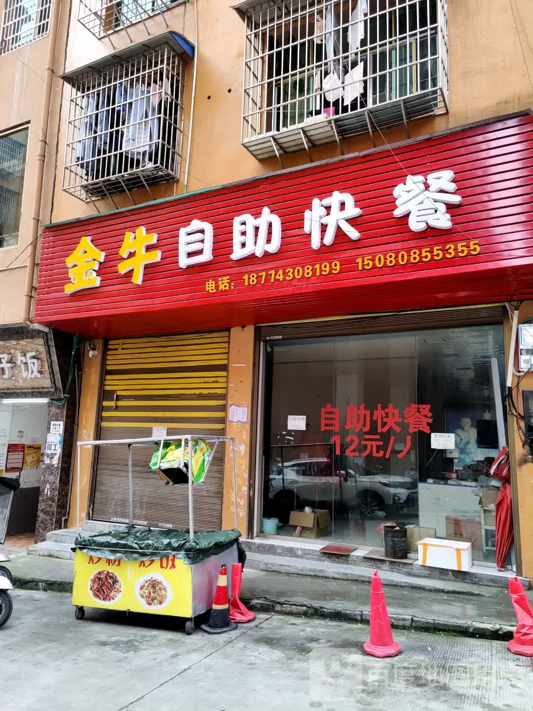 金牛自助快餐