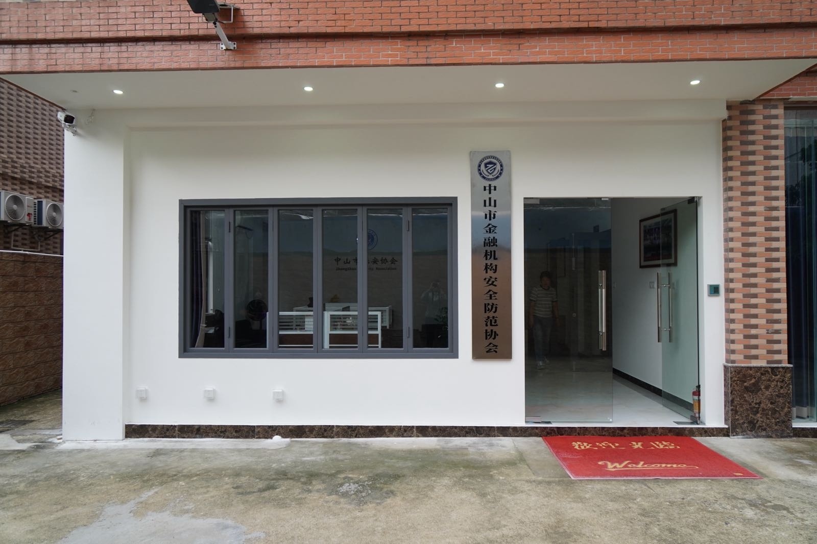 中山市金融机构安全防范协会