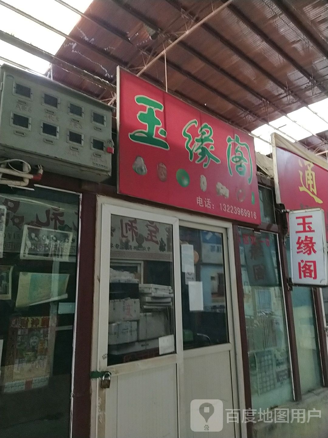 玉缘阁(文化路店)