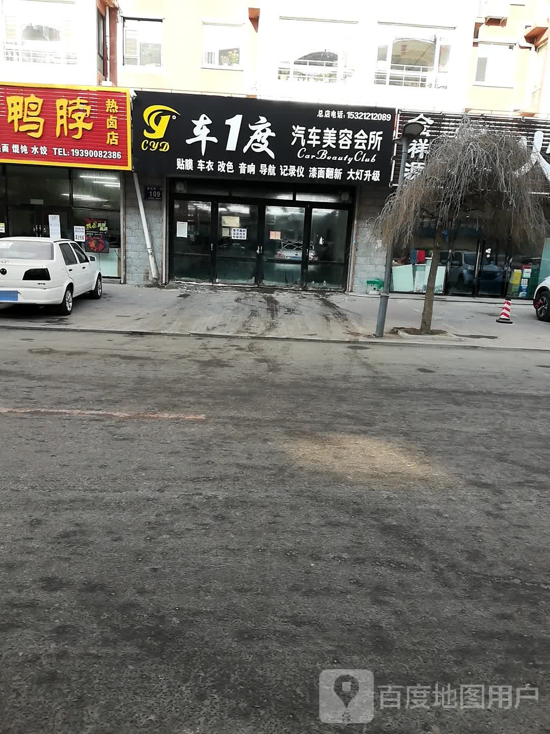 车1度汽车美容会所