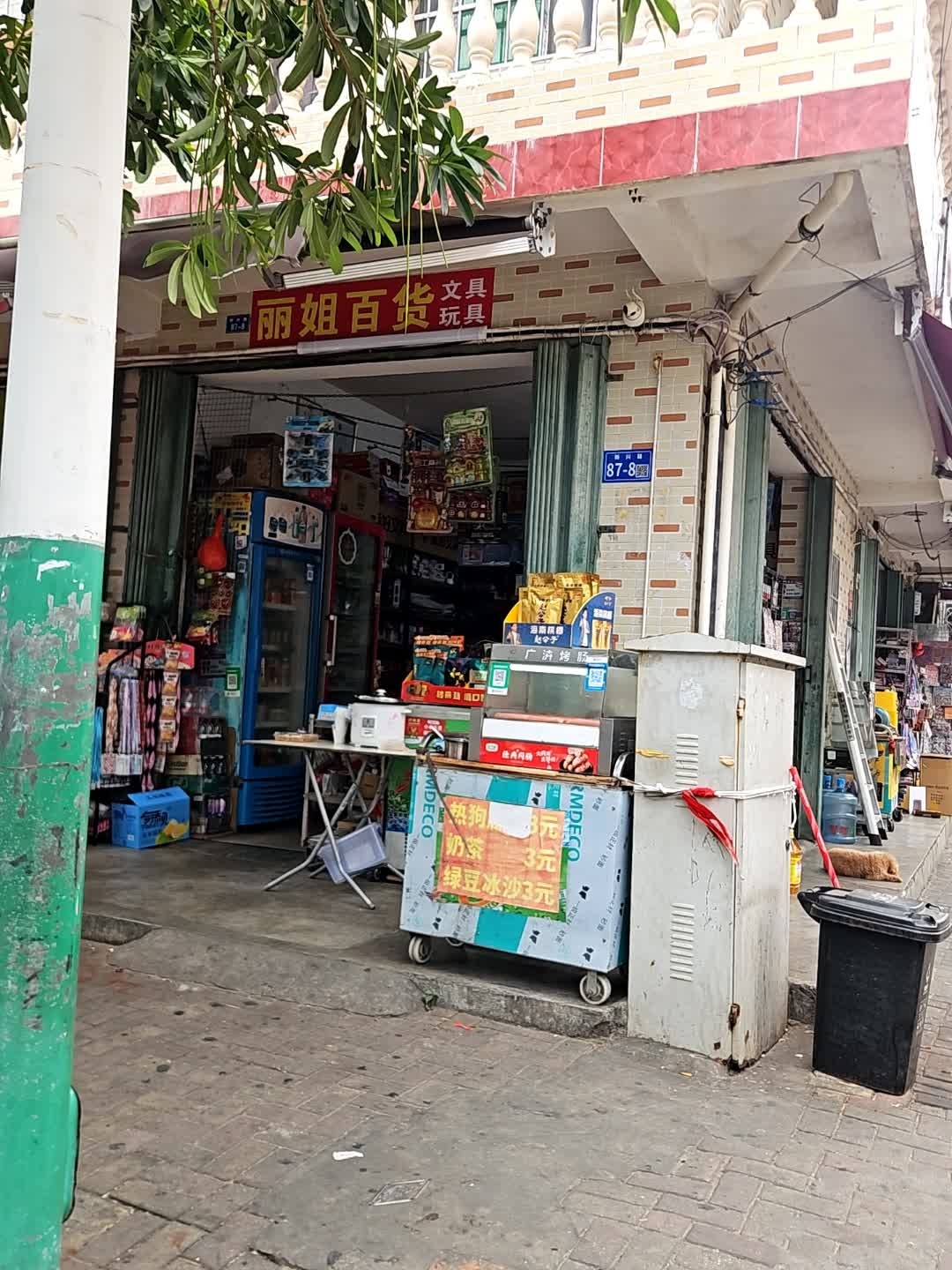 丽姐百货文具玩具