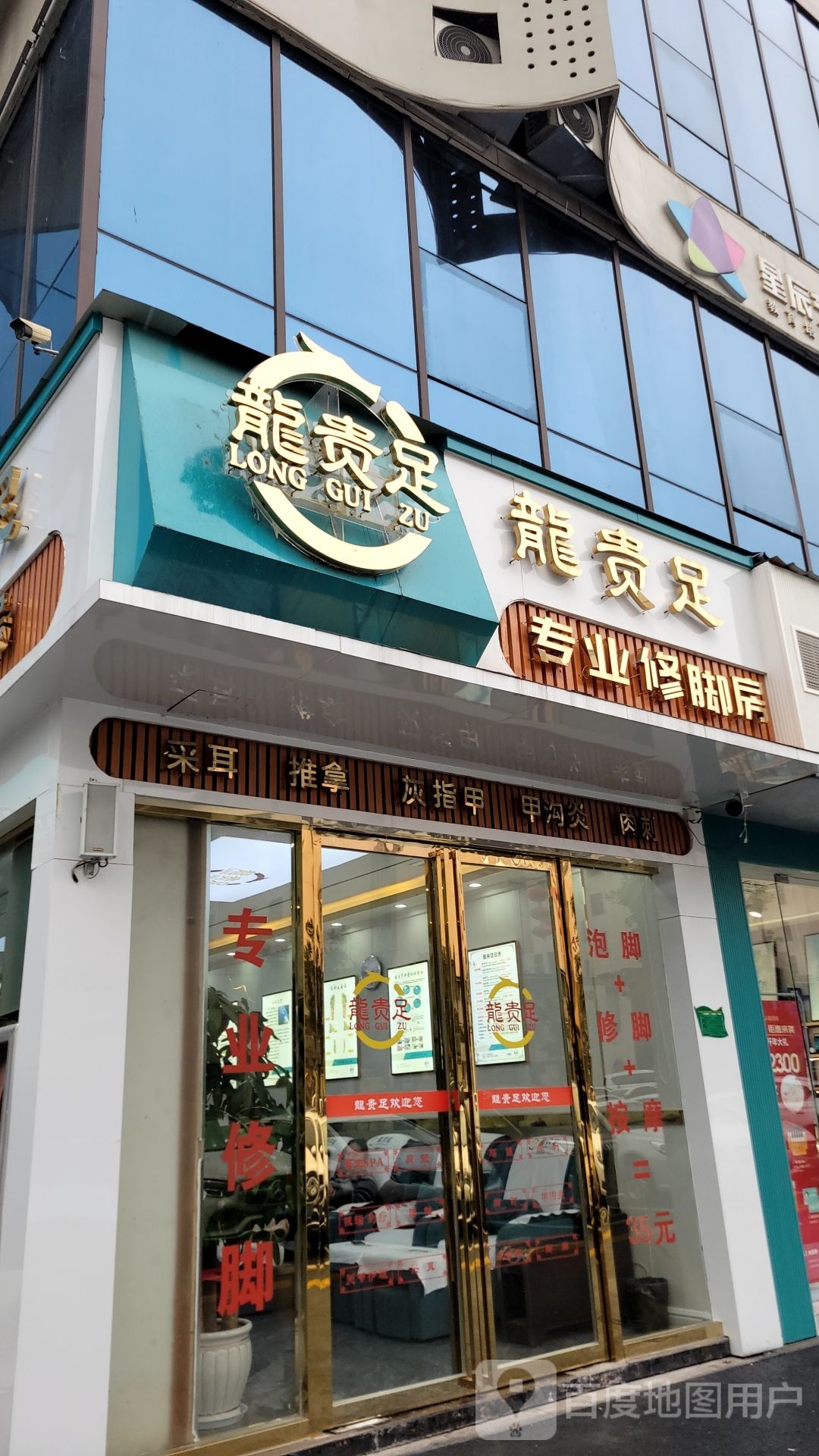 龙贵足专业修脚店(八店)