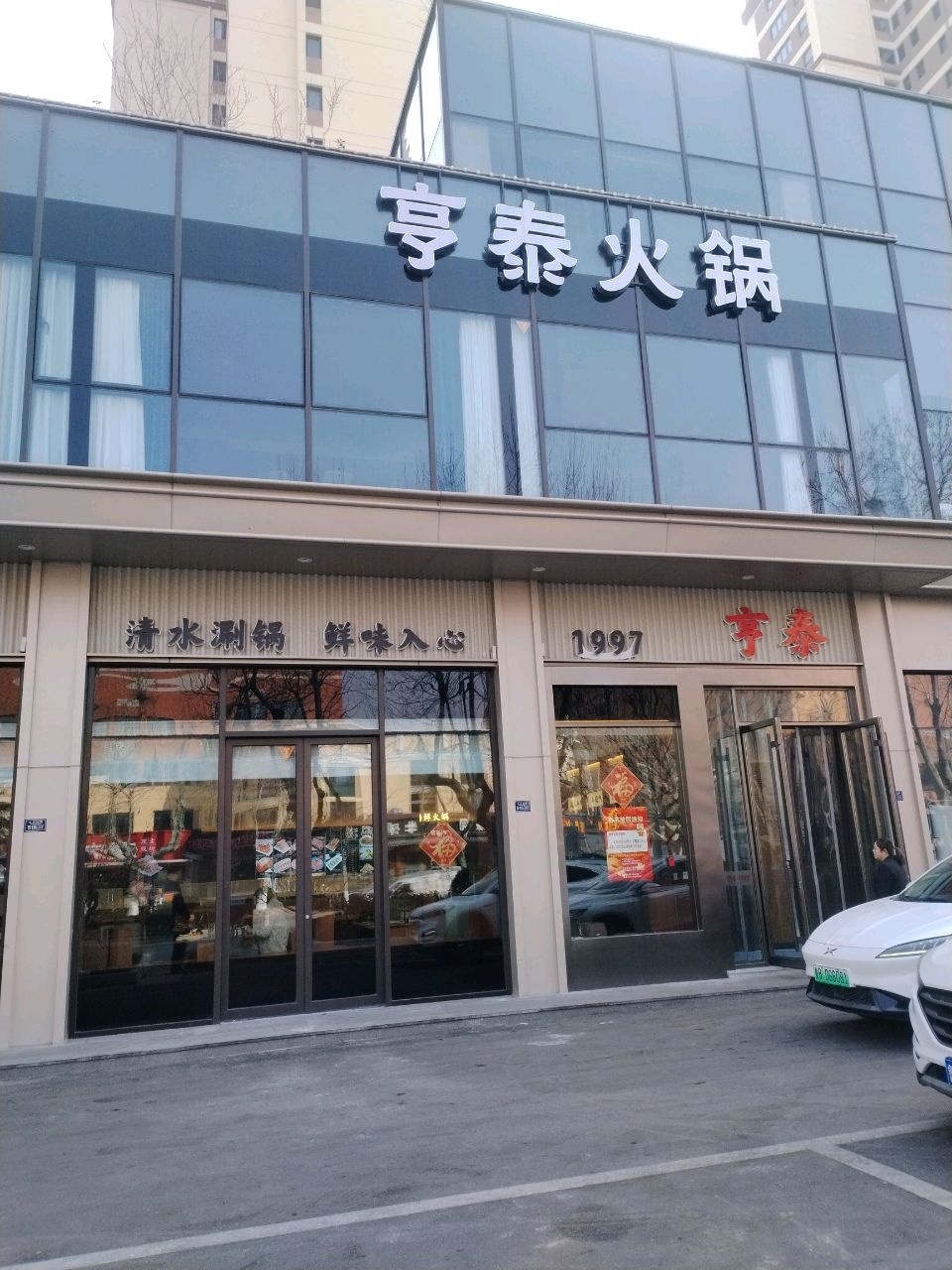 亨泰酒店·传统火锅(太行山路店)