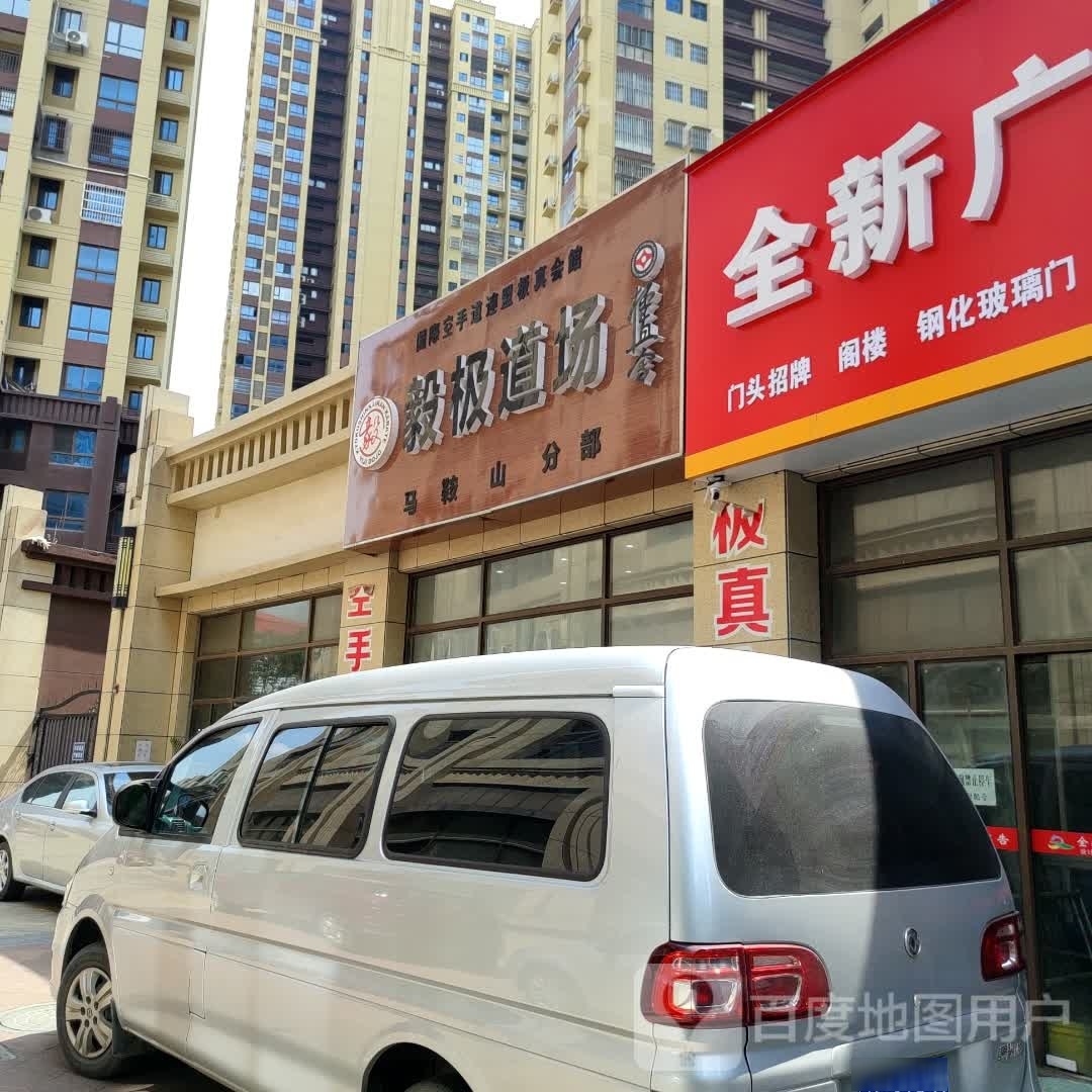 毅极道厂(马鞍山分部)
