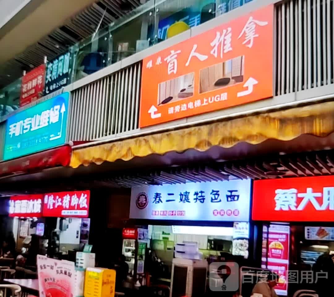 春二孃特色面(万达广场淮北店)