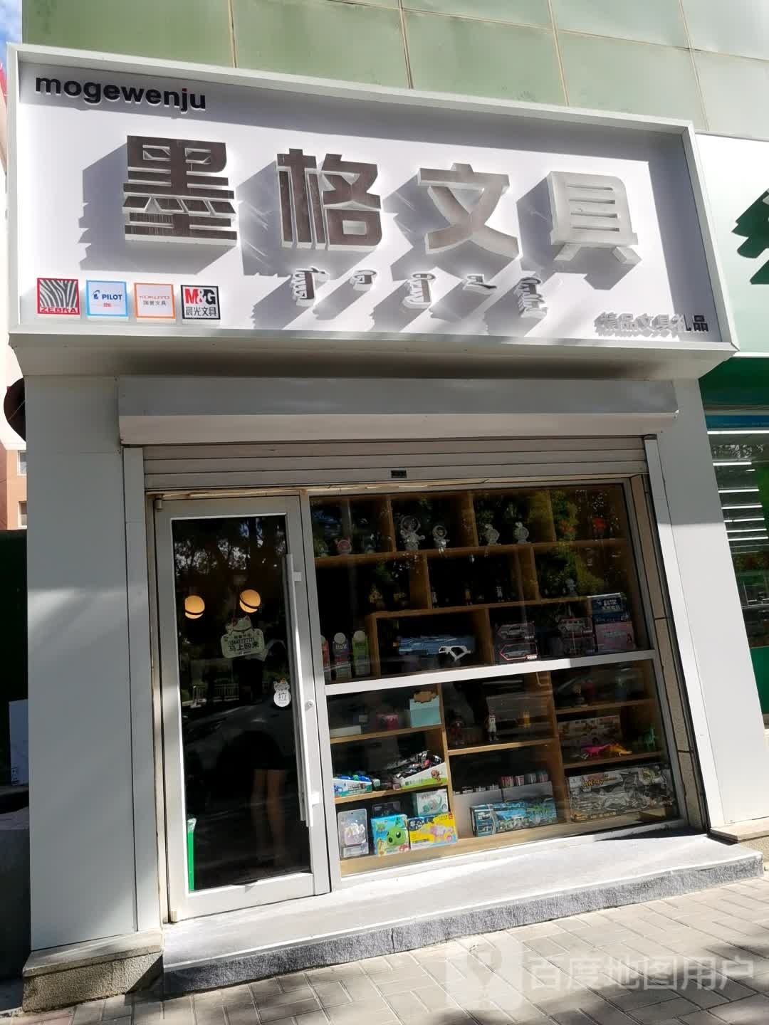 墨格文具(哲里木路店)