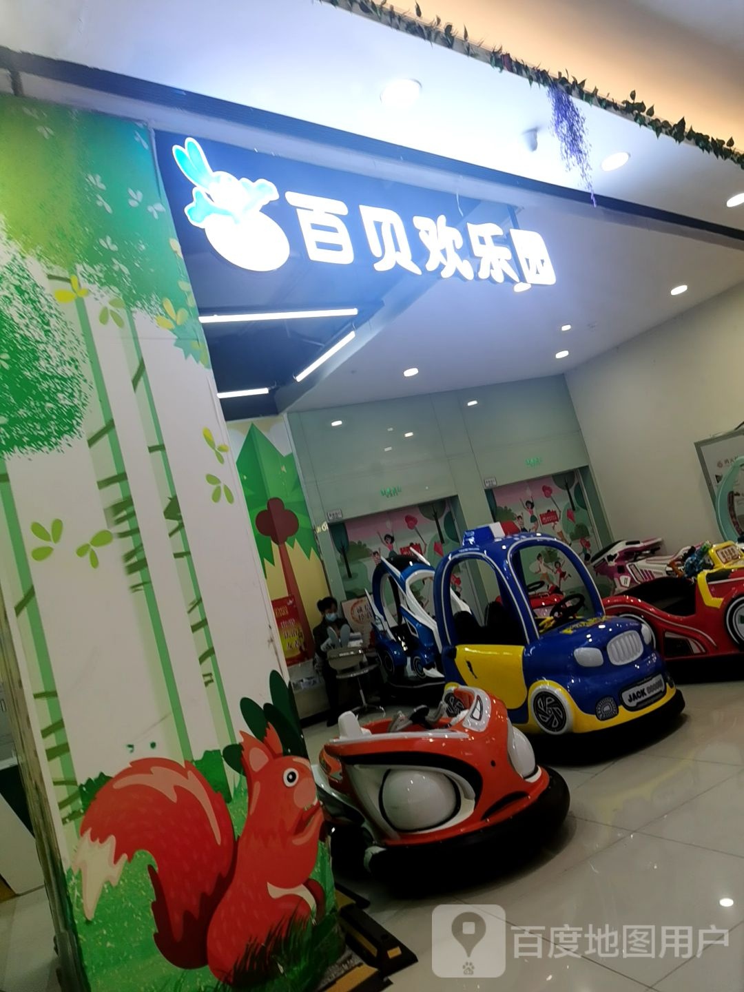 百贝欢乐园(泛悦mall长虹店)