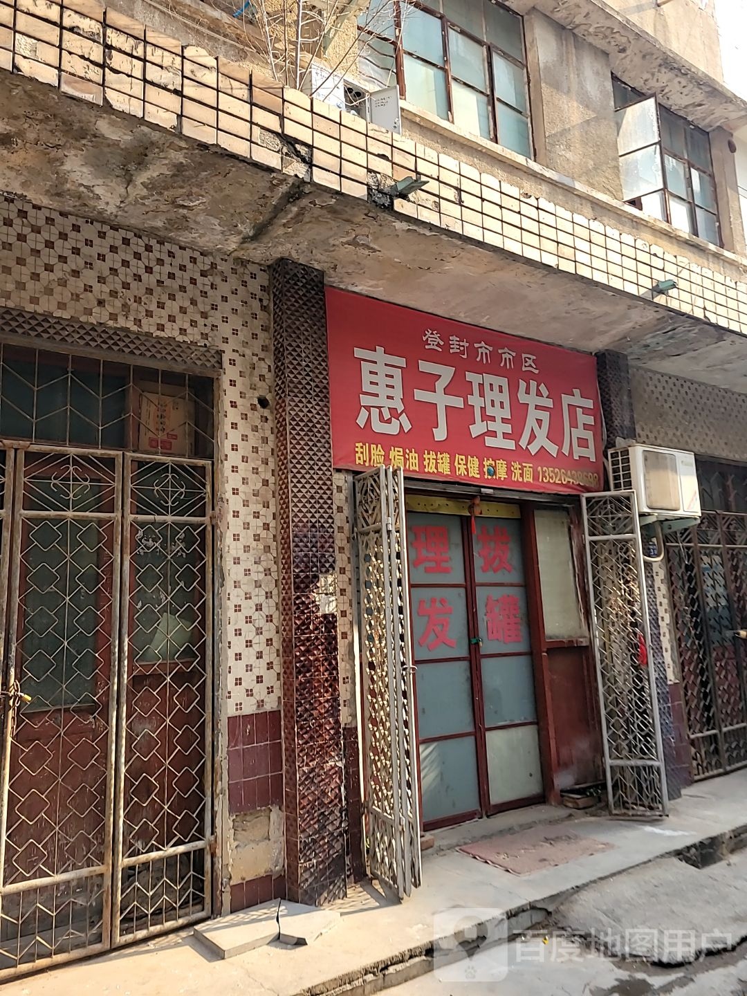 登封市惠子理发店