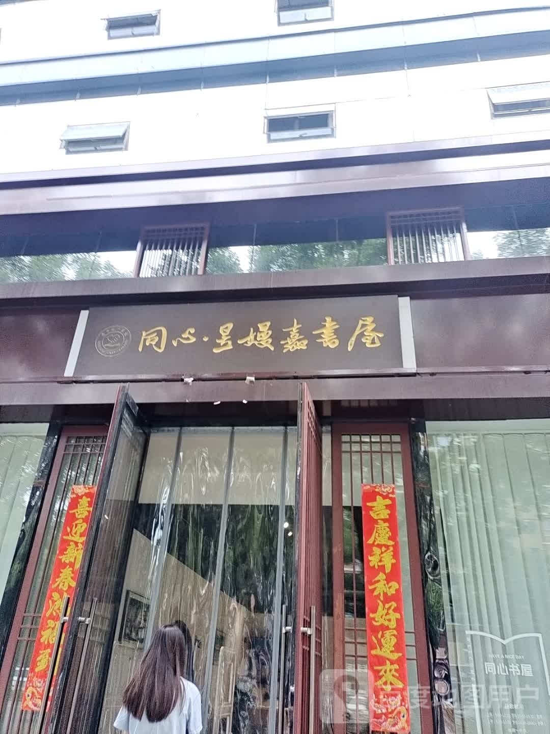 同心昱嫚嘉书屋