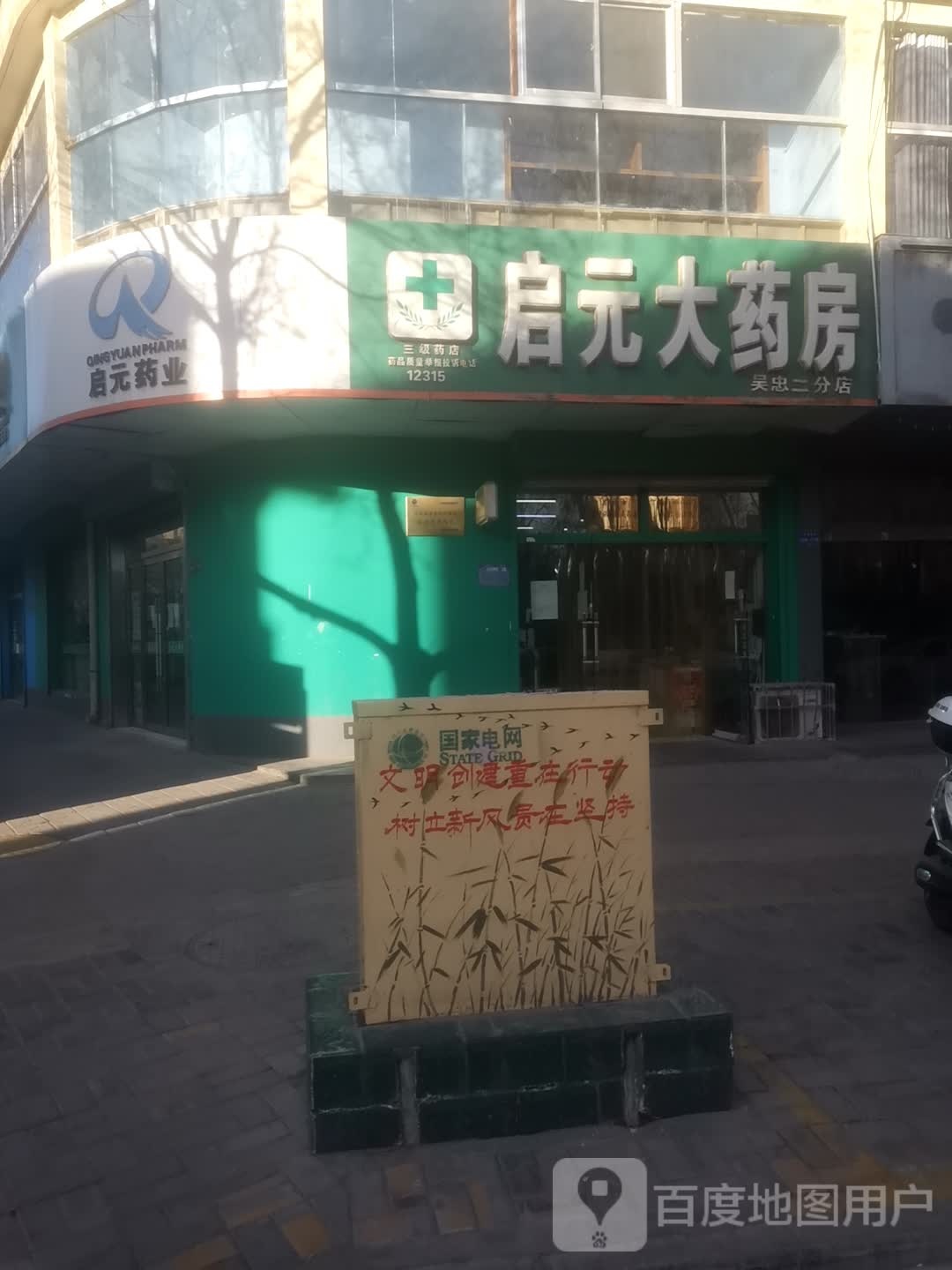 启元药房房(吴忠二分店)